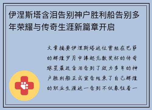 伊涅斯塔含泪告别神户胜利船告别多年荣耀与传奇生涯新篇章开启 伊涅斯塔含泪告别神户胜利船告别多年荣耀与传奇生涯新篇章开启