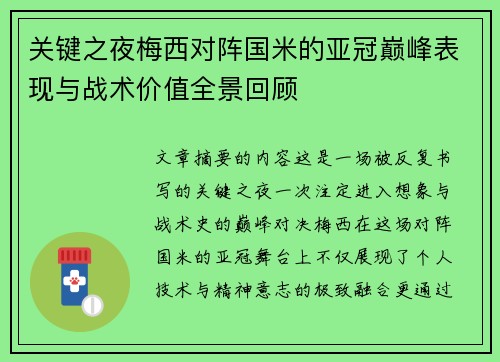 关键之夜梅西对阵国米的亚冠巅峰表现与战术价值全景回顾 关键之夜梅西对阵国米的亚冠巅峰表现与战术价值全景回顾