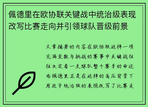 佩德里在欧协联关键战中统治级表现改写比赛走向并引领球队晋级前景