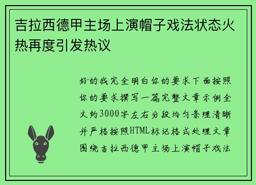 吉拉西德甲主场上演帽子戏法状态火热再度引发热议