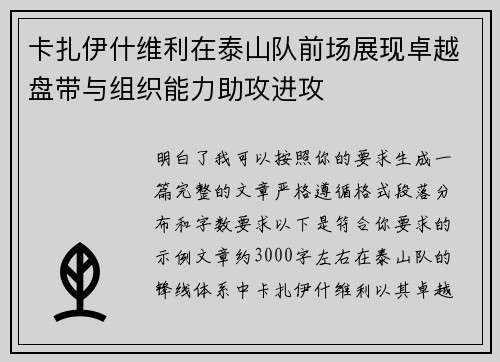 卡扎伊什维利在泰山队前场展现卓越盘带与组织能力助攻进攻