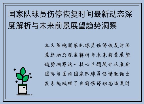 国家队球员伤停恢复时间最新动态深度解析与未来前景展望趋势洞察 国家队球员伤停恢复时间最新动态深度解析与未来前景展望趋势洞察