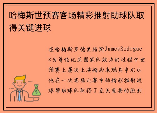 哈梅斯世预赛客场精彩推射助球队取得关键进球 哈梅斯世预赛客场精彩推射助球队取得关键进球