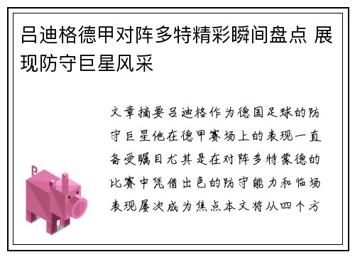 吕迪格德甲对阵多特精彩瞬间盘点 展现防守巨星风采 吕迪格德甲对阵多特精彩瞬间盘点 展现防守巨星风采