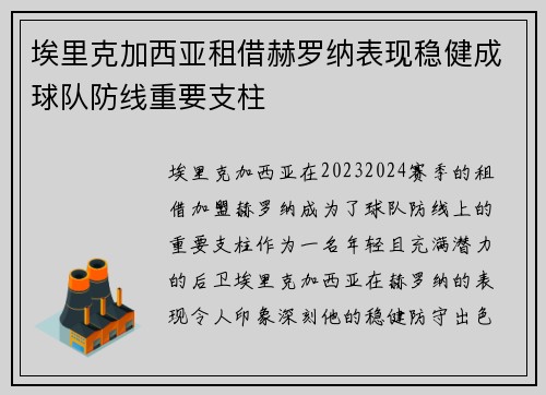 埃里克加西亚租借赫罗纳表现稳健成球队防线重要支柱