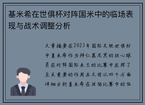 基米希在世俱杯对阵国米中的临场表现与战术调整分析