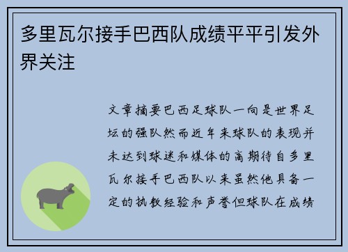 多里瓦尔接手巴西队成绩平平引发外界关注 多里瓦尔接手巴西队成绩平平引发外界关注