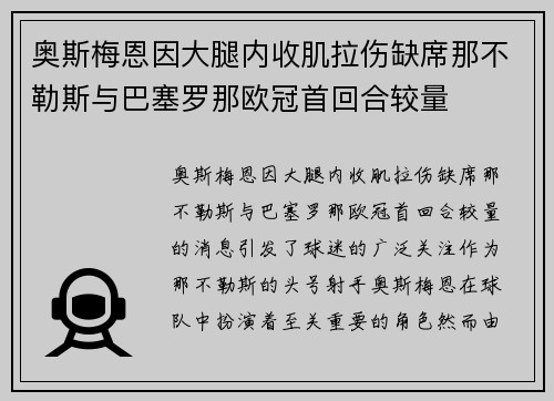 奥斯梅恩因大腿内收肌拉伤缺席那不勒斯与巴塞罗那欧冠首回合较量 奥斯梅恩因大腿内收肌拉伤缺席那不勒斯与巴塞罗那欧冠首回合较量