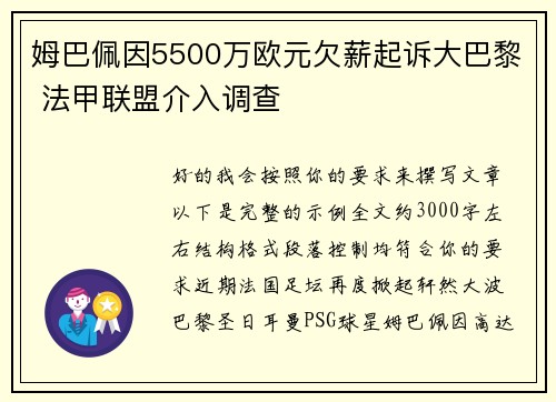姆巴佩因5500万欧元欠薪起诉大巴黎 法甲联盟介入调查 姆巴佩因5500万欧元欠薪起诉大巴黎 法甲联盟介入调查
