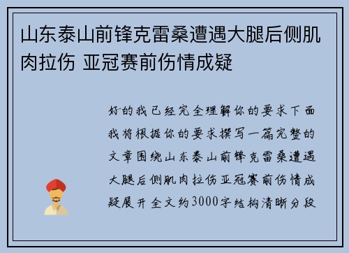 山东泰山前锋克雷桑遭遇大腿后侧肌肉拉伤 亚冠赛前伤情成疑 山东泰山前锋克雷桑遭遇大腿后侧肌肉拉伤 亚冠赛前伤情成疑