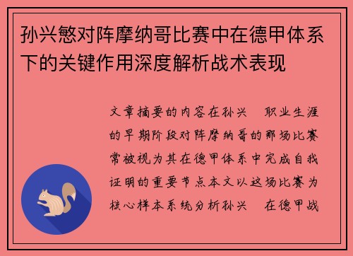孙兴慜对阵摩纳哥比赛中在德甲体系下的关键作用深度解析战术表现