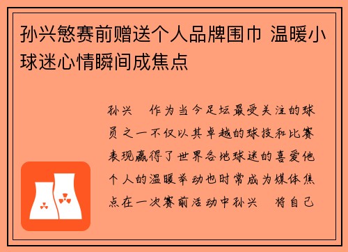 孙兴慜赛前赠送个人品牌围巾 温暖小球迷心情瞬间成焦点 孙兴慜赛前赠送个人品牌围巾 温暖小球迷心情瞬间成焦点