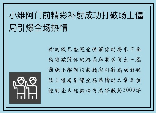 小维阿门前精彩补射成功打破场上僵局引爆全场热情 小维阿门前精彩补射成功打破场上僵局引爆全场热情