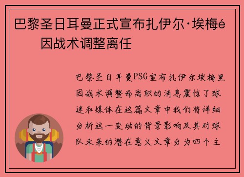 巴黎圣日耳曼正式宣布扎伊尔·埃梅里因战术调整离任 巴黎圣日耳曼正式宣布扎伊尔·埃梅里因战术调整离任
