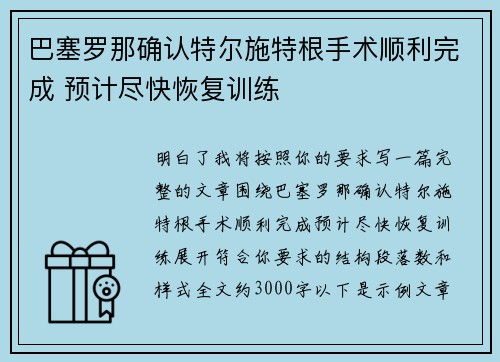 巴塞罗那确认特尔施特根手术顺利完成 预计尽快恢复训练