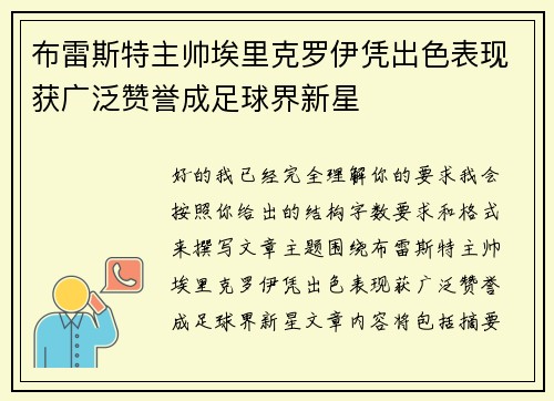 布雷斯特主帅埃里克罗伊凭出色表现获广泛赞誉成足球界新星