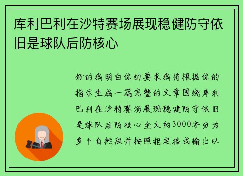 库利巴利在沙特赛场展现稳健防守依旧是球队后防核心