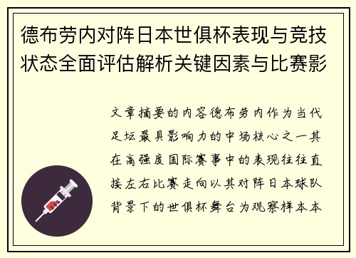 德布劳内对阵日本世俱杯表现与竞技状态全面评估解析关键因素与比赛影响前瞻 德布劳内对阵日本世俱杯表现与竞技状态全面评估解析关键因素与比赛影响前瞻