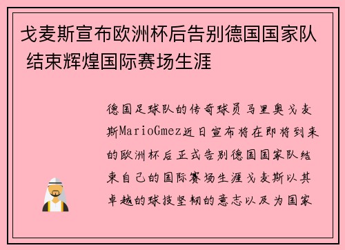 戈麦斯宣布欧洲杯后告别德国国家队 结束辉煌国际赛场生涯 戈麦斯宣布欧洲杯后告别德国国家队 结束辉煌国际赛场生涯