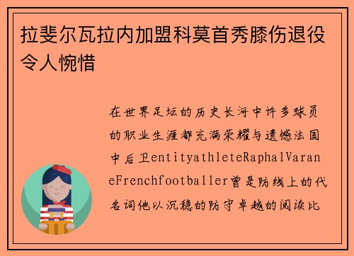 拉斐尔瓦拉内加盟科莫首秀膝伤退役令人惋惜 拉斐尔瓦拉内加盟科莫首秀膝伤退役令人惋惜