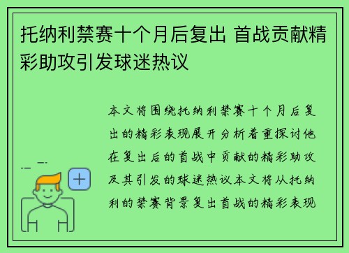 托纳利禁赛十个月后复出 首战贡献精彩助攻引发球迷热议