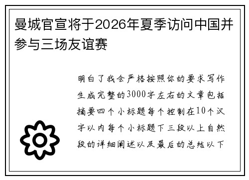 曼城官宣将于2026年夏季访问中国并参与三场友谊赛 曼城官宣将于2026年夏季访问中国并参与三场友谊赛