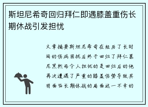 斯坦尼希奇回归拜仁即遇膝盖重伤长期休战引发担忧 斯坦尼希奇回归拜仁即遇膝盖重伤长期休战引发担忧