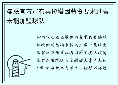 曼联官方宣布莫拉塔因薪资要求过高未能加盟球队