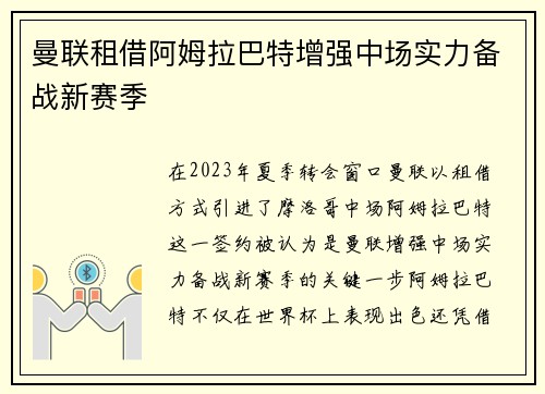 曼联租借阿姆拉巴特增强中场实力备战新赛季 曼联租借阿姆拉巴特增强中场实力备战新赛季