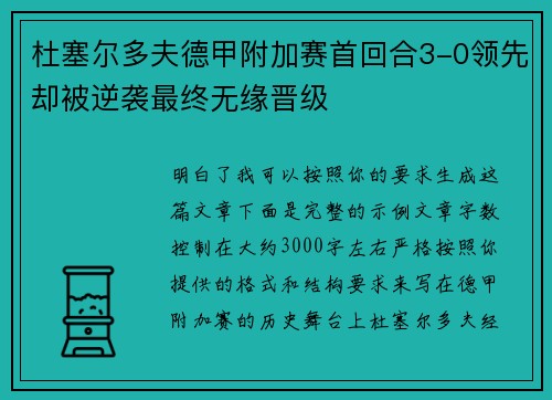 杜塞尔多夫德甲附加赛首回合3-0领先却被逆袭最终无缘晋级
