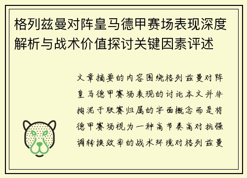 格列兹曼对阵皇马德甲赛场表现深度解析与战术价值探讨关键因素评述 格列兹曼对阵皇马德甲赛场表现深度解析与战术价值探讨关键因素评述