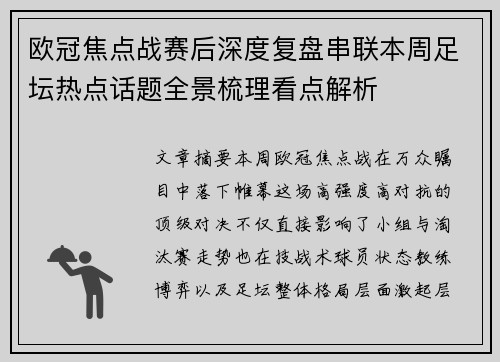 欧冠焦点战赛后深度复盘串联本周足坛热点话题全景梳理看点解析 欧冠焦点战赛后深度复盘串联本周足坛热点话题全景梳理看点解析