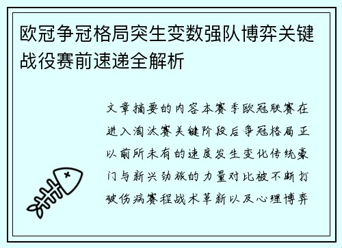 欧冠争冠格局突生变数强队博弈关键战役赛前速递全解析