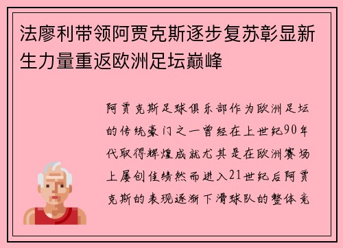 法廖利带领阿贾克斯逐步复苏彰显新生力量重返欧洲足坛巅峰 法廖利带领阿贾克斯逐步复苏彰显新生力量重返欧洲足坛巅峰