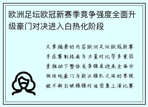 欧洲足坛欧冠新赛季竞争强度全面升级豪门对决进入白热化阶段 欧洲足坛欧冠新赛季竞争强度全面升级豪门对决进入白热化阶段