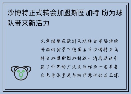 沙博特正式转会加盟斯图加特 盼为球队带来新活力 沙博特正式转会加盟斯图加特 盼为球队带来新活力