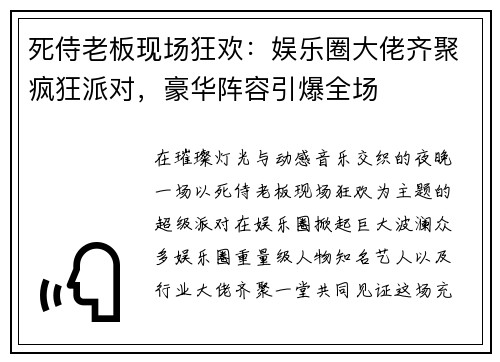 死侍老板现场狂欢：娱乐圈大佬齐聚疯狂派对，豪华阵容引爆全场