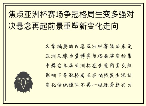 焦点亚洲杯赛场争冠格局生变多强对决悬念再起前景重塑新变化走向