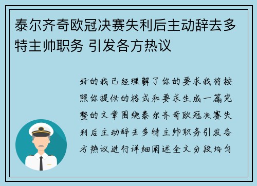 泰尔齐奇欧冠决赛失利后主动辞去多特主帅职务 引发各方热议 泰尔齐奇欧冠决赛失利后主动辞去多特主帅职务 引发各方热议