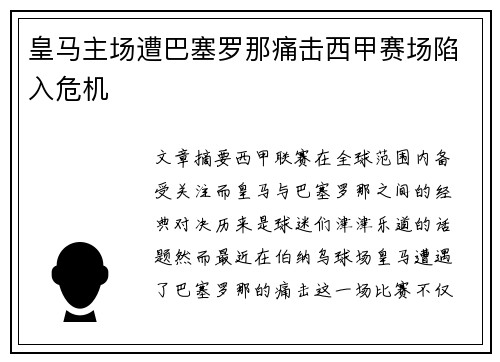 皇马主场遭巴塞罗那痛击西甲赛场陷入危机 皇马主场遭巴塞罗那痛击西甲赛场陷入危机