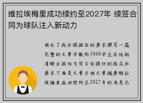 维拉埃梅里成功续约至2027年 续签合同为球队注入新动力