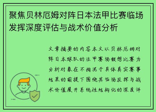 聚焦贝林厄姆对阵日本法甲比赛临场发挥深度评估与战术价值分析