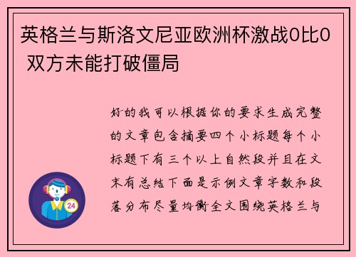 英格兰与斯洛文尼亚欧洲杯激战0比0 双方未能打破僵局