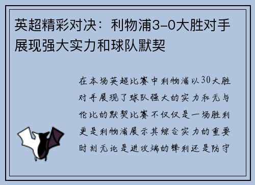 英超精彩对决：利物浦3-0大胜对手 展现强大实力和球队默契