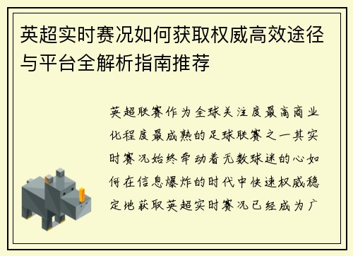 英超实时赛况如何获取权威高效途径与平台全解析指南推荐
