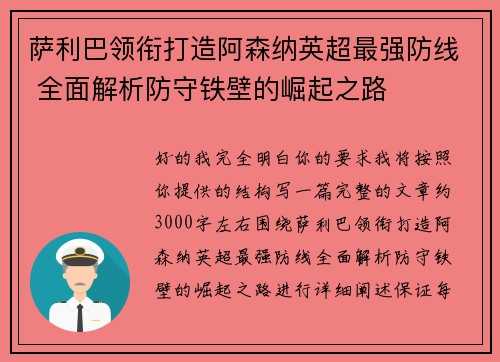 萨利巴领衔打造阿森纳英超最强防线 全面解析防守铁壁的崛起之路